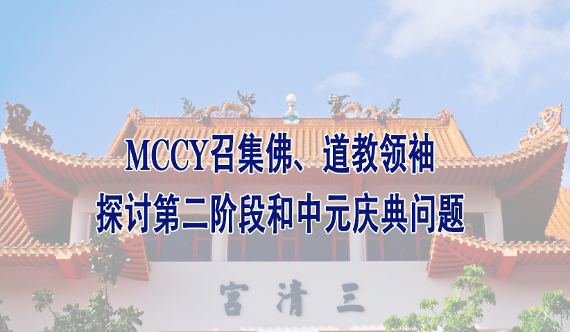 MCCY召集佛、道教领袖 探讨第二阶段和中元庆典问题