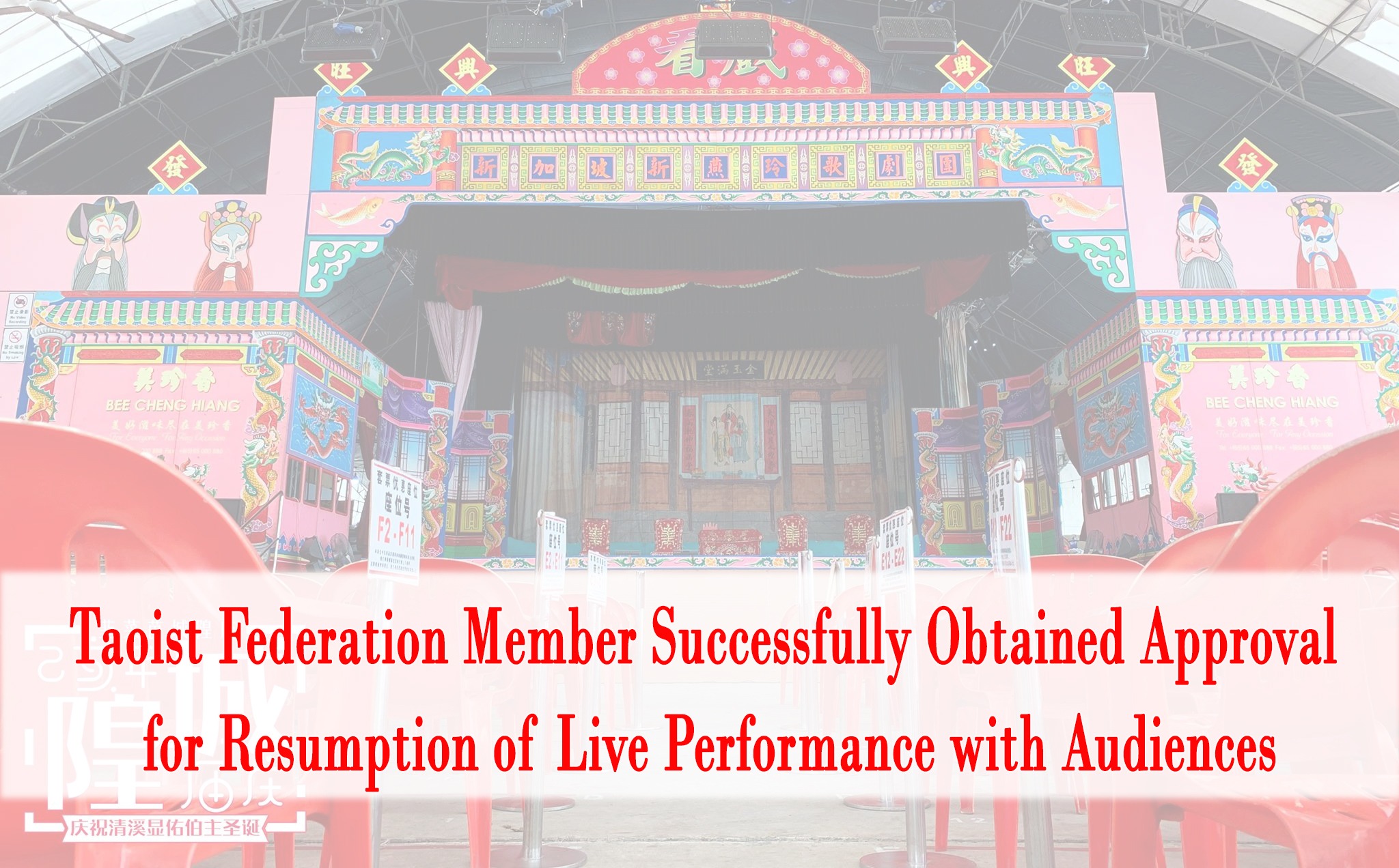 Taoist Federation Member Successfully Obtained Approval  for Resumption of Live Performance with Audiences