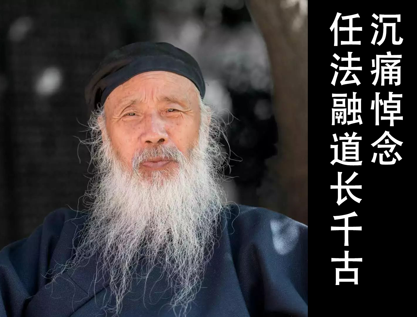 沉痛悼念任法融道长仙逝