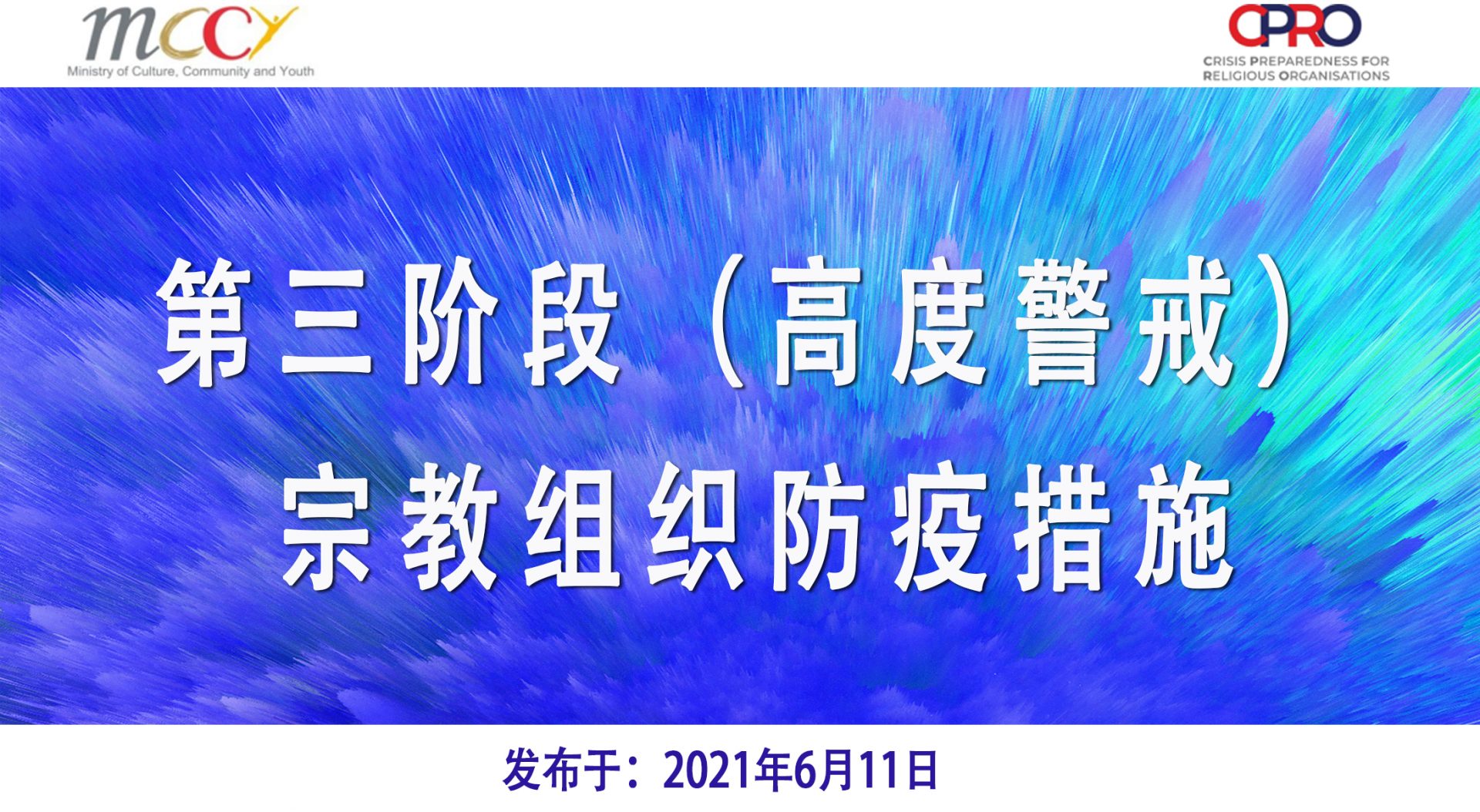 第三阶段（高度警戒） 宗教组织防疫措施