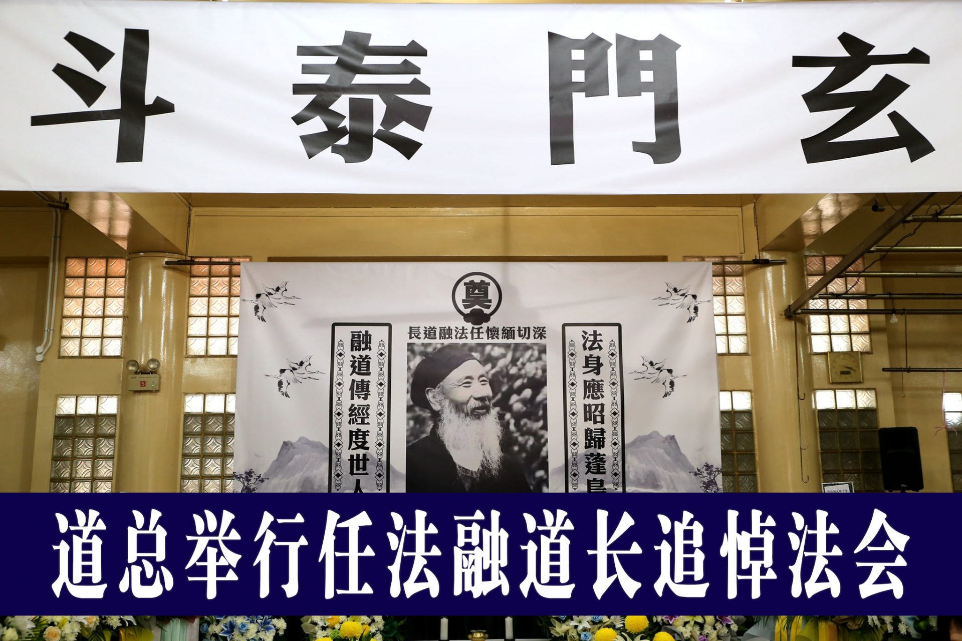 道总举行任法融道长追悼法会