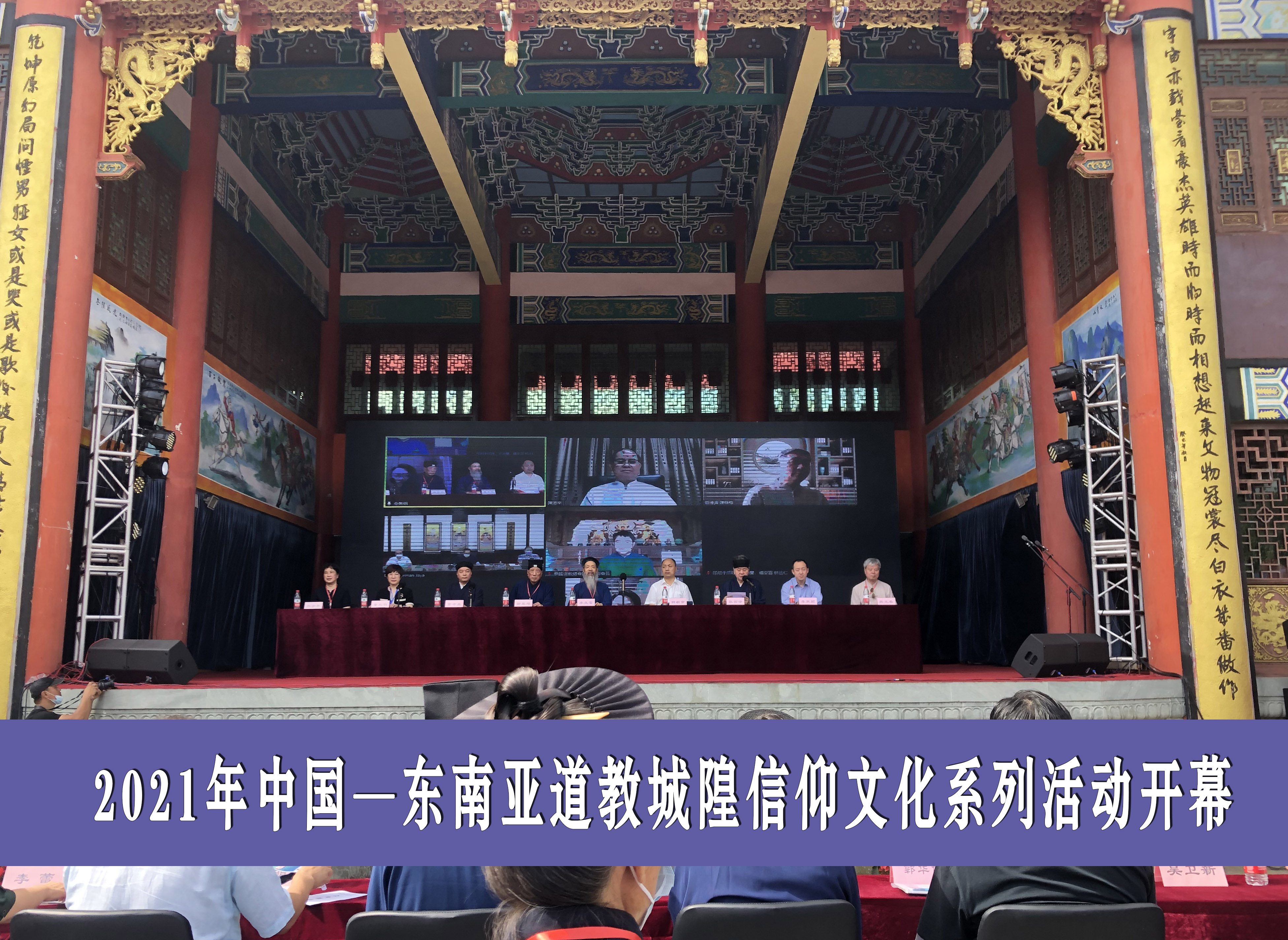 2021年中国—东南亚道教城隍信仰文化系列活动开幕