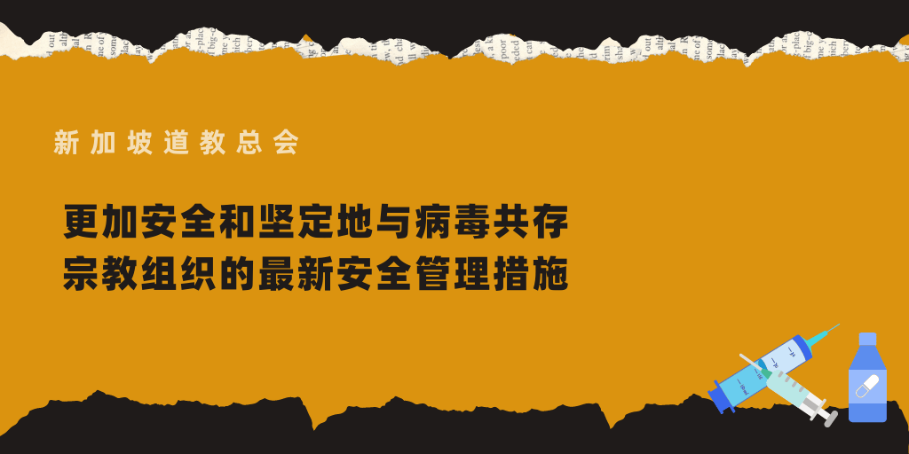 更加安全和坚定地与病毒共存 宗教组织的最新安全管理措施