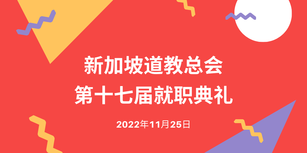 新加坡道教总会第十七届就职典礼