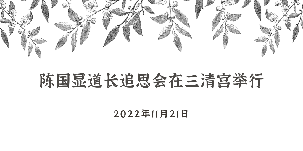 陈国显道长追思会在三清宫举行