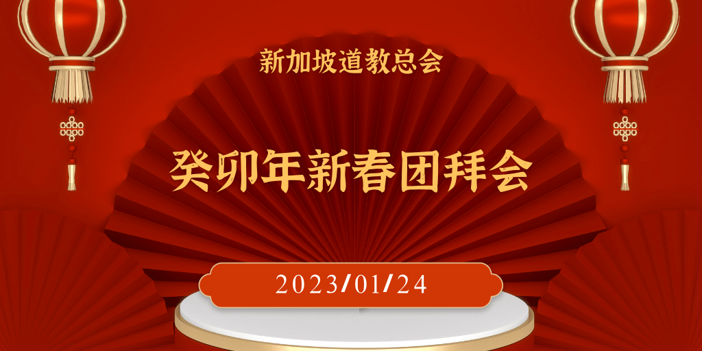 2023道教总会癸卯新春团拜