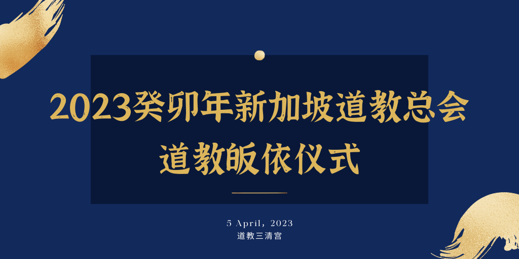 2023癸卯年新加坡道教总会道教皈依仪式