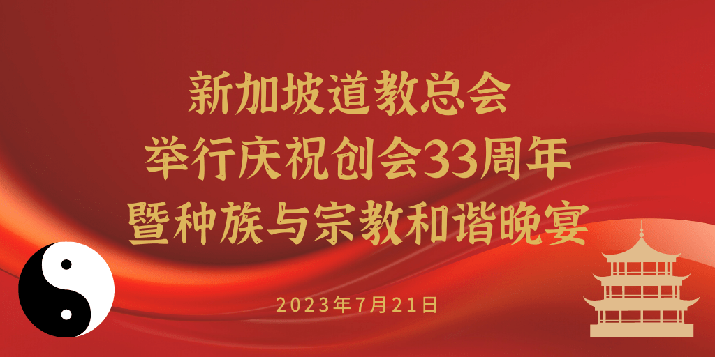 新加坡道教总会举行庆祝创会33周年暨种族与宗教和谐晚宴