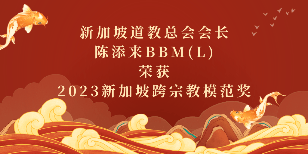 新加坡道教总会会长 陈添来BBM(L) 荣获 2023新加坡跨宗教模范奖