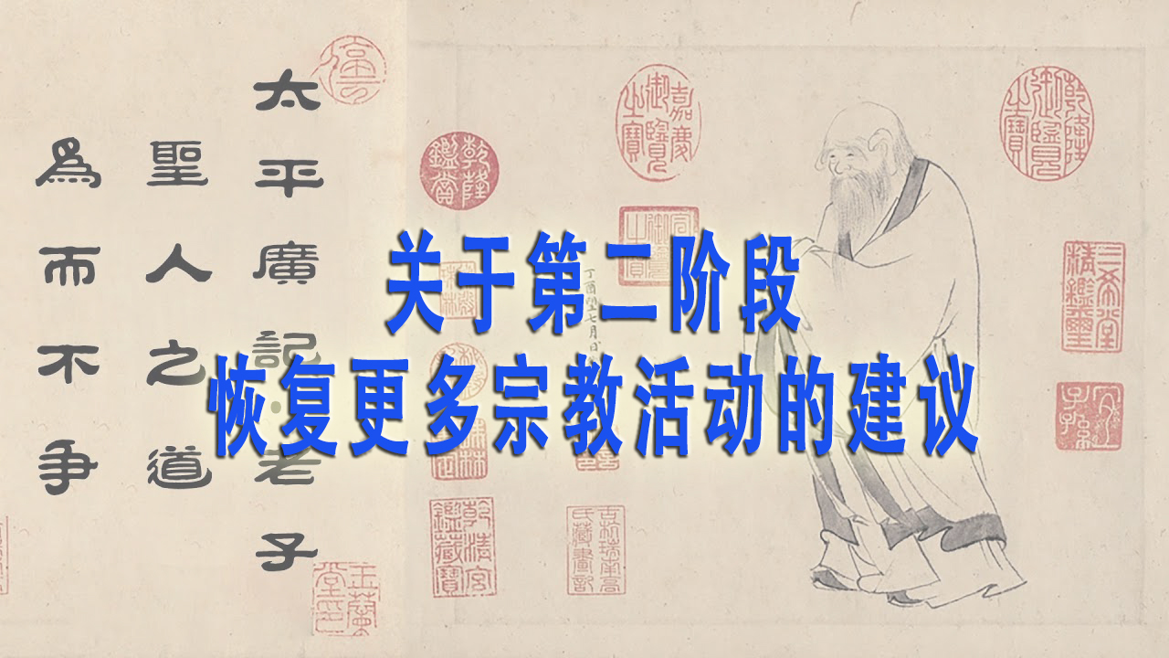 关于第二阶段恢复更多宗教活动的建议