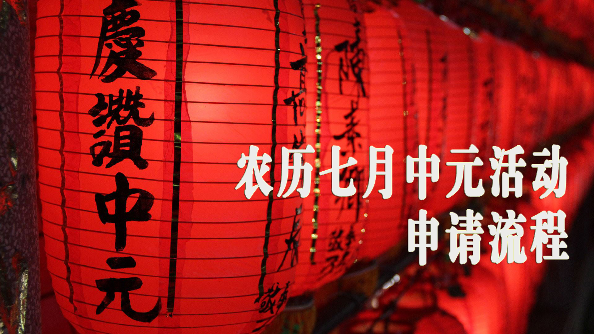 七月中元活动申请流程