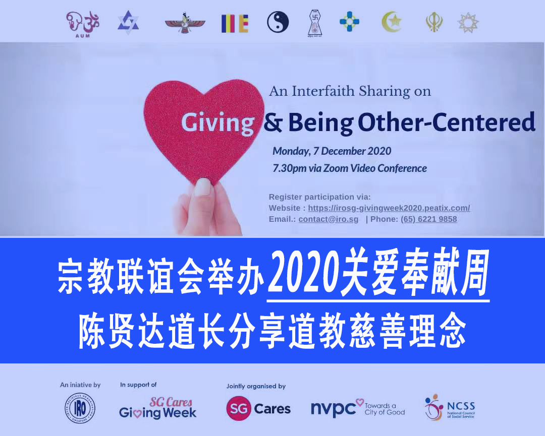 宗教联谊会举办2020关爱奉献周陈贤达道长分享道教慈善理念- Singapore Taoist Federation