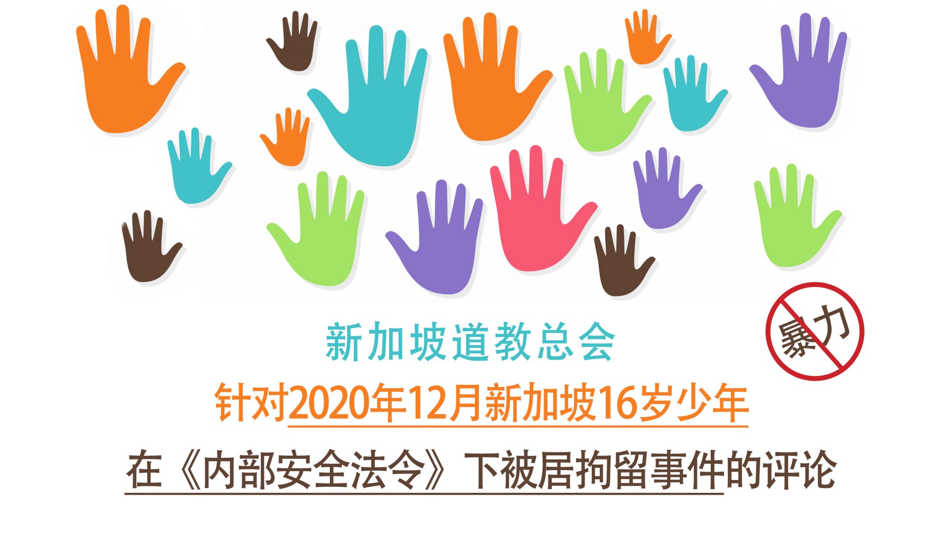 新加坡道教总会针对2020年12月新加坡16岁少年在《内部安全法令》下被拘留事件的评论