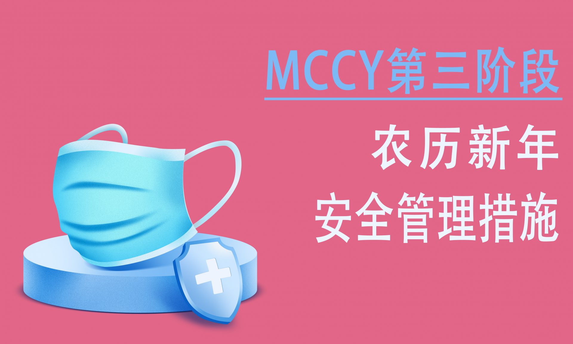 MCCY第三阶段农历新年安全管理措施