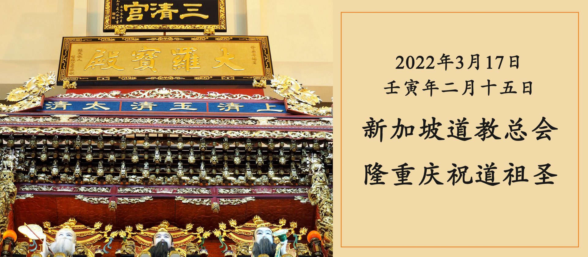 2022年3月17日（农历二月十五）新加坡道教总会隆重庆祝道祖圣诞