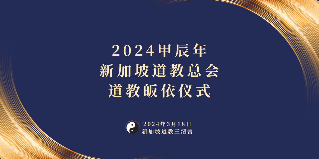 2024甲辰年新加坡道教总会道教皈依仪式