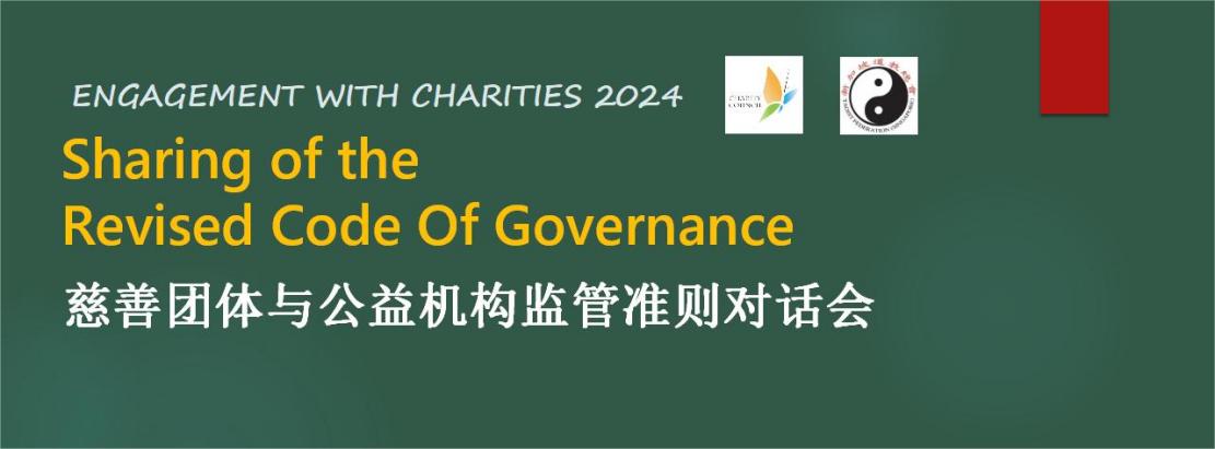 慈善团体与公益机构监管准则对话会