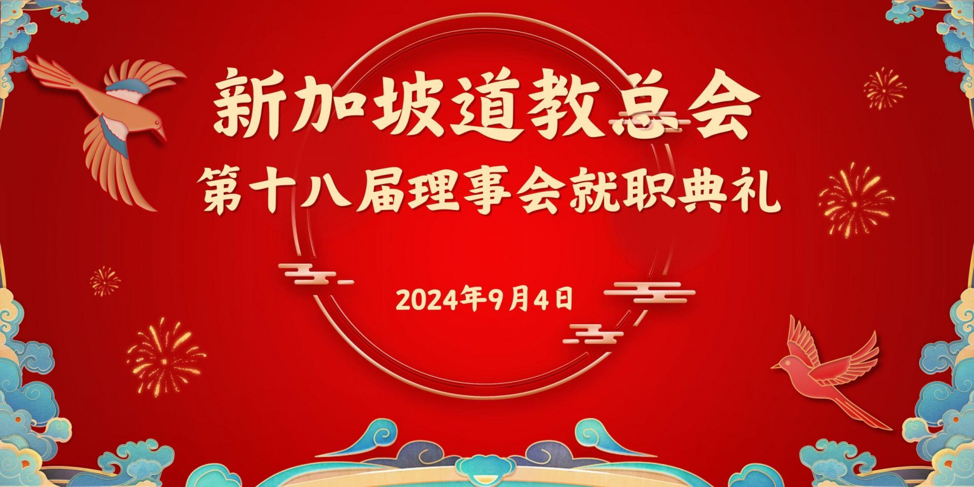 新加坡道教总会第十八届就职典礼