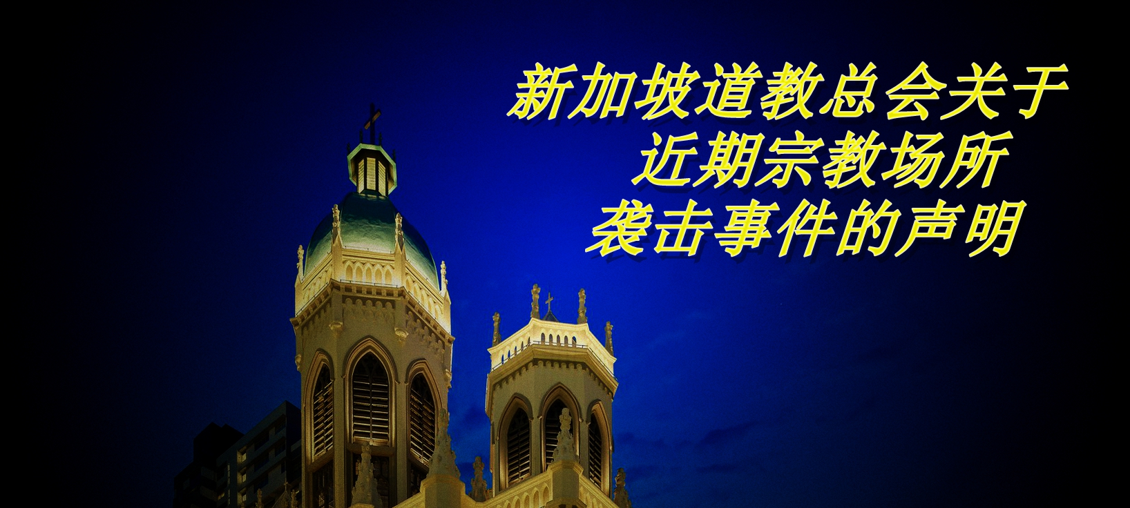 新加坡道教总会关于近期宗教场所袭击事件的声明
